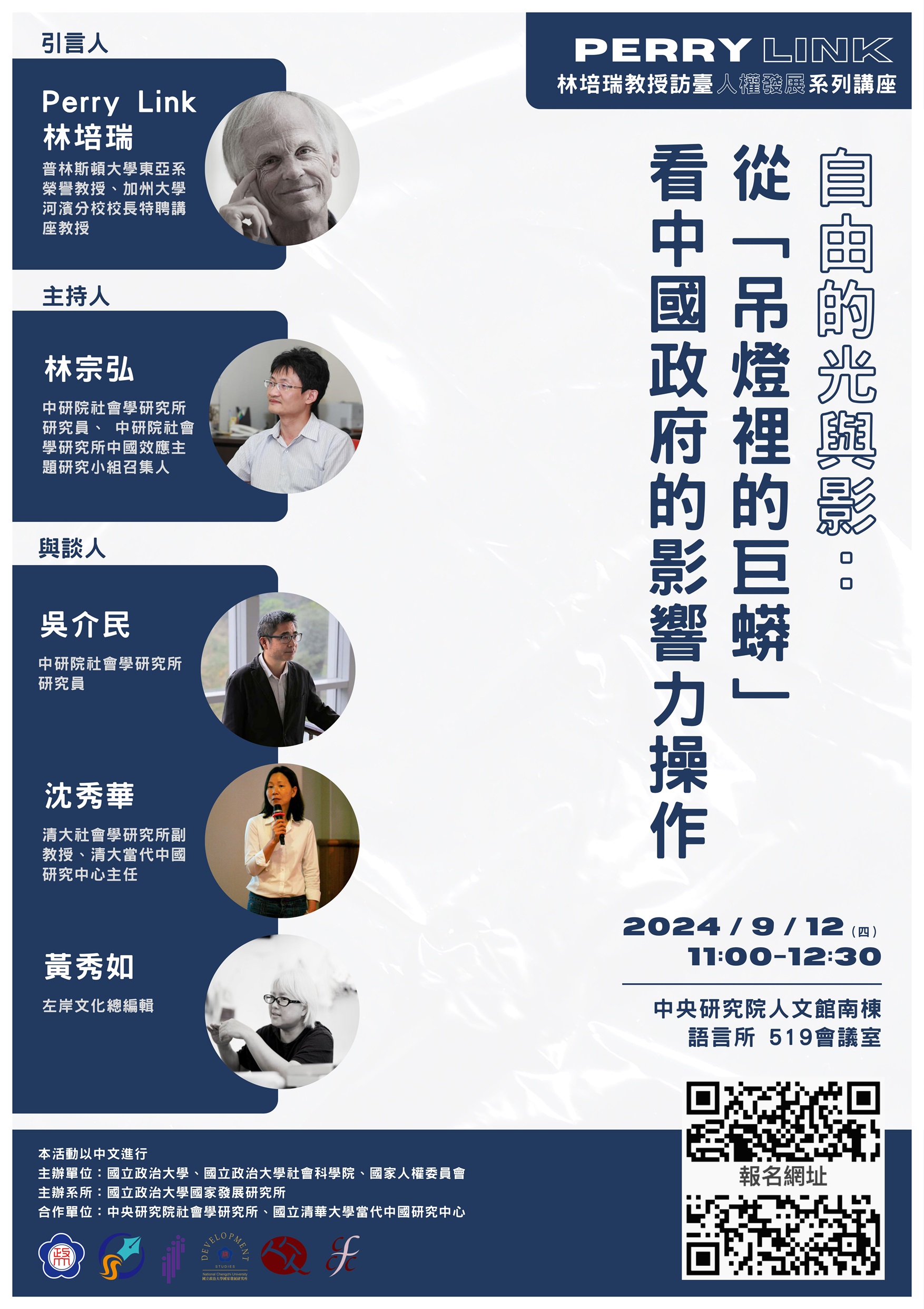自由的光與影：從「吊燈裡的巨蟒」看中國政府的影響力操作 的海報