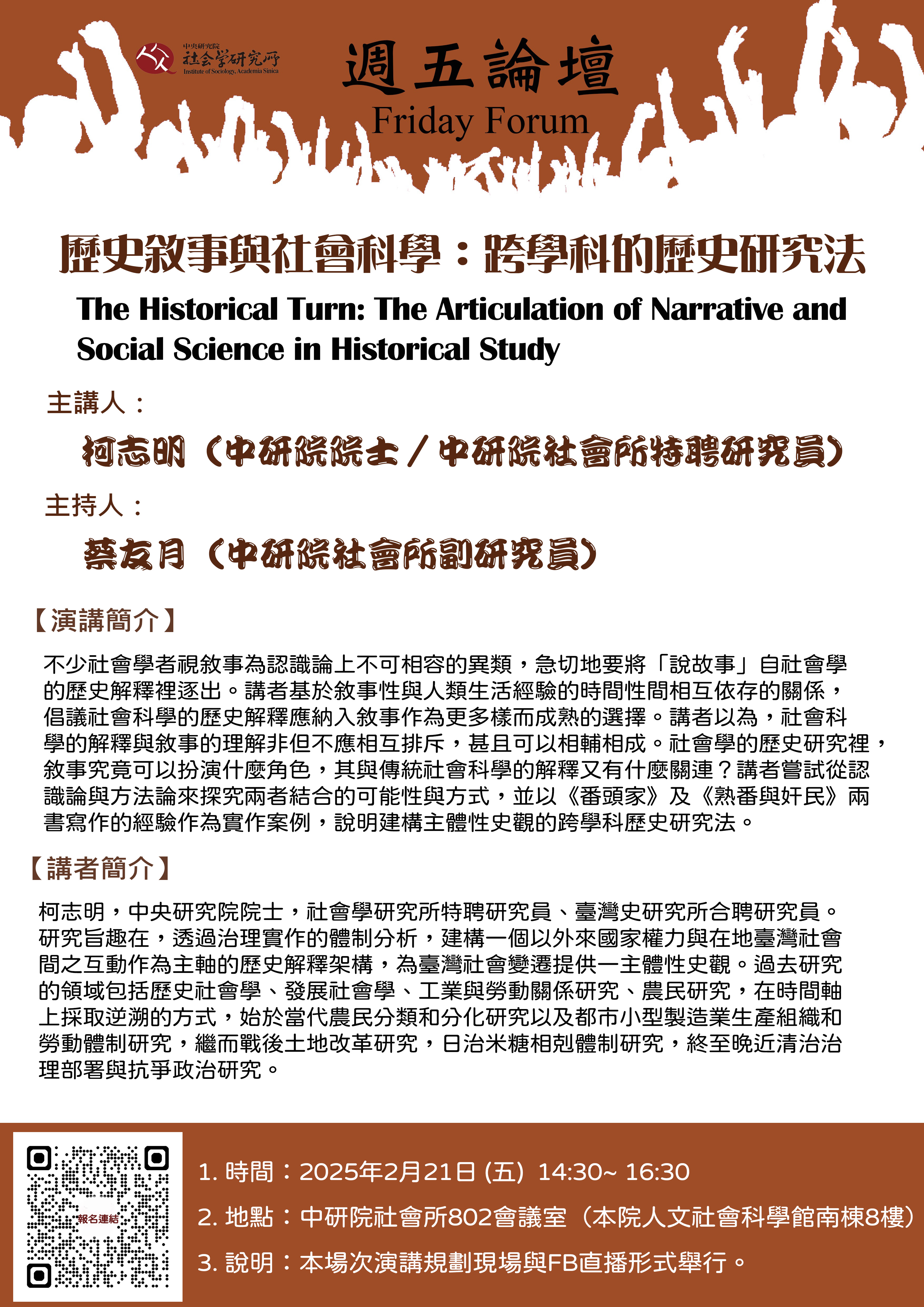 歷史敘事與社會科學：跨學科的歷史研究法 的海報