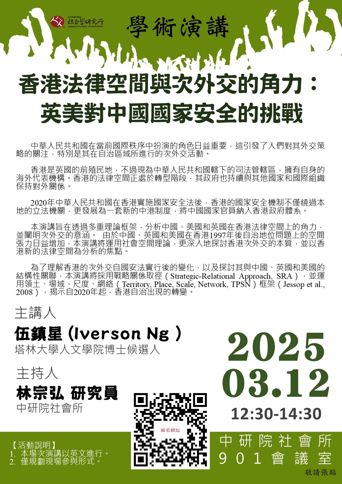 香港法律空間與次外交的角力： 英美對中國國家安全的挑戰 的海報