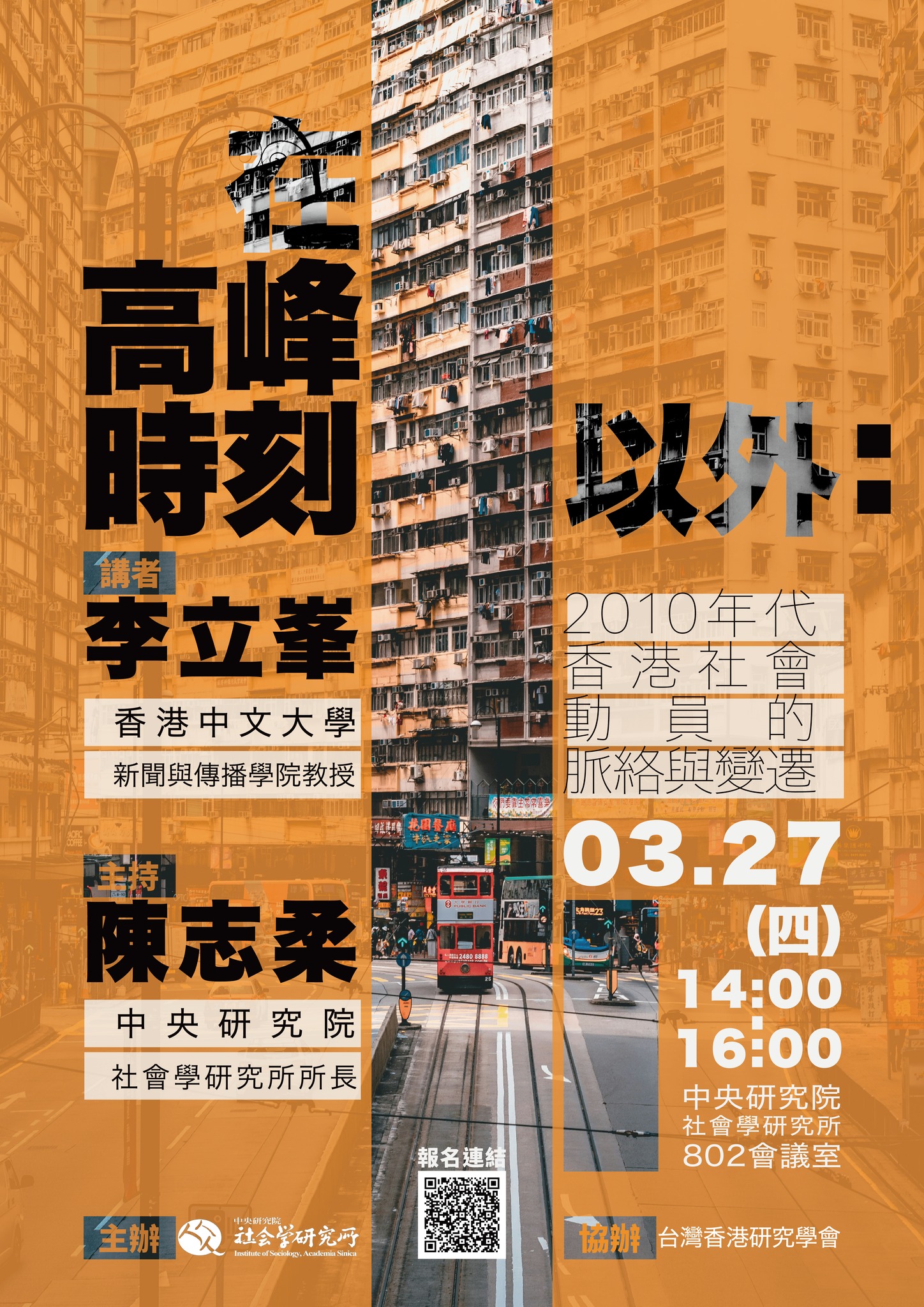 在高峰時刻以外: 2010年代香港社會動員的脈絡與變遷 的海報