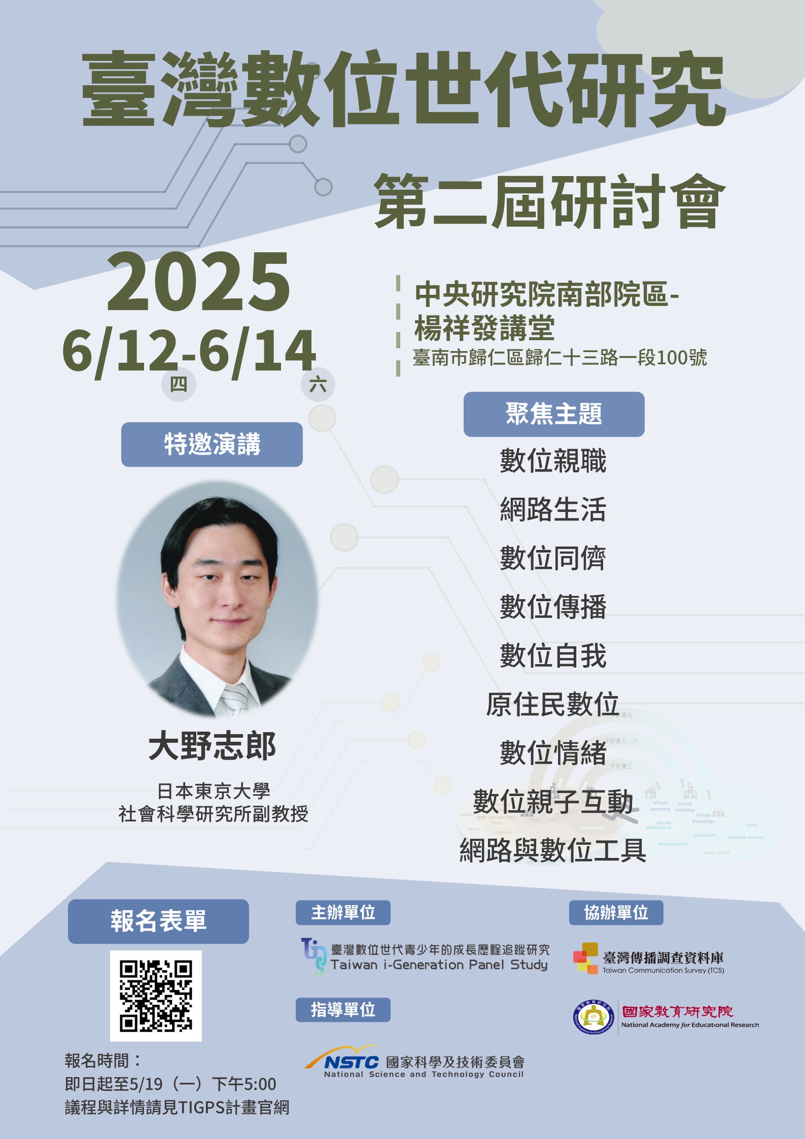 2025臺灣數位世代研究第二屆國際學術研討會 的海報