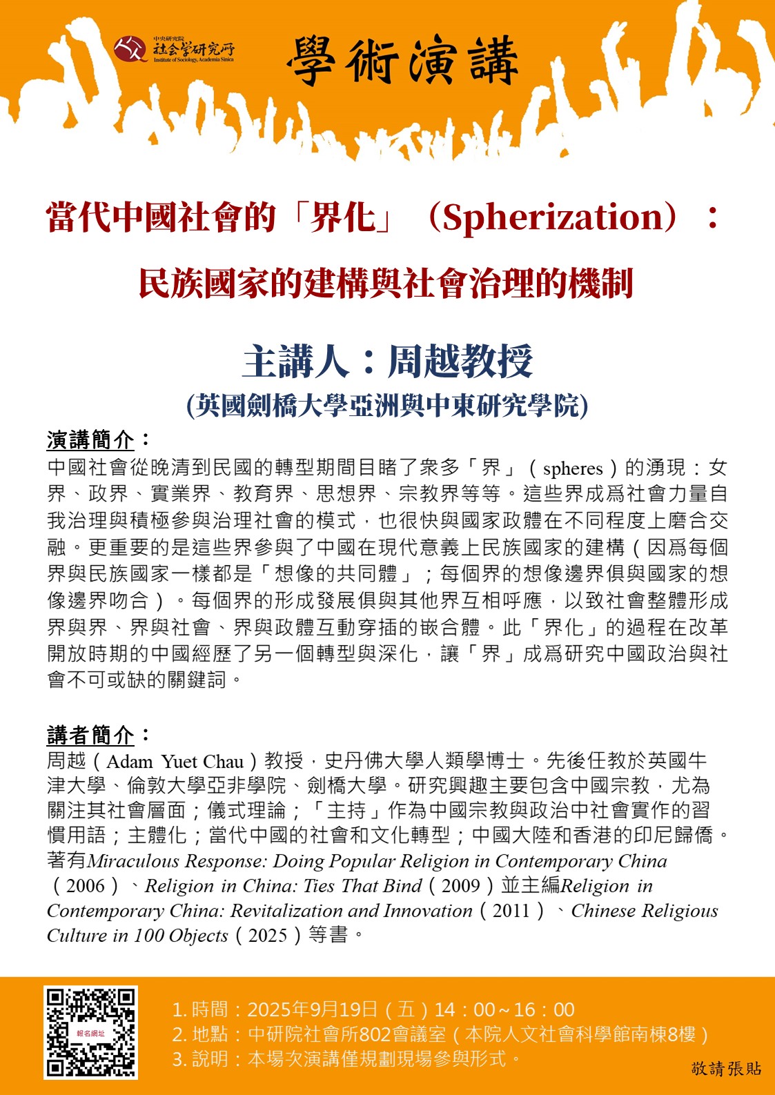 當代中國社會的「界化」(Spherization):民族國家的建構與社會治理的機制 的海報