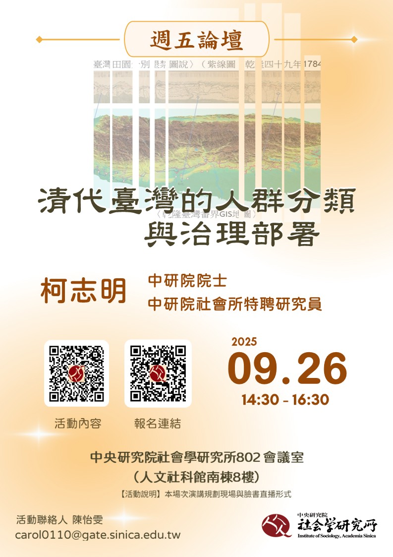 清代臺灣的人群分類與治理部署 的海報