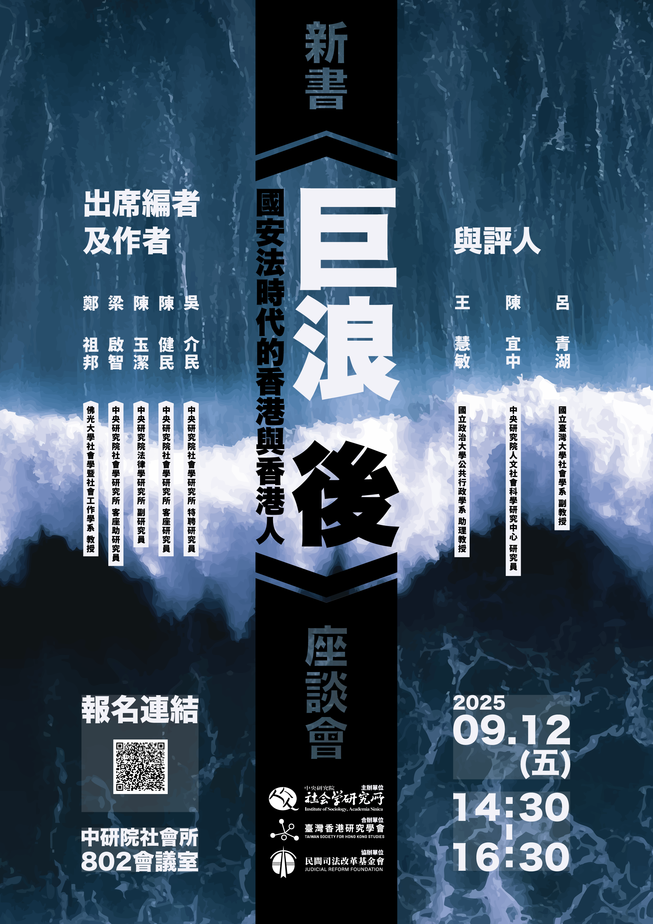 《巨浪後：國安法時代的香港與香港人》新書座談會 的海報