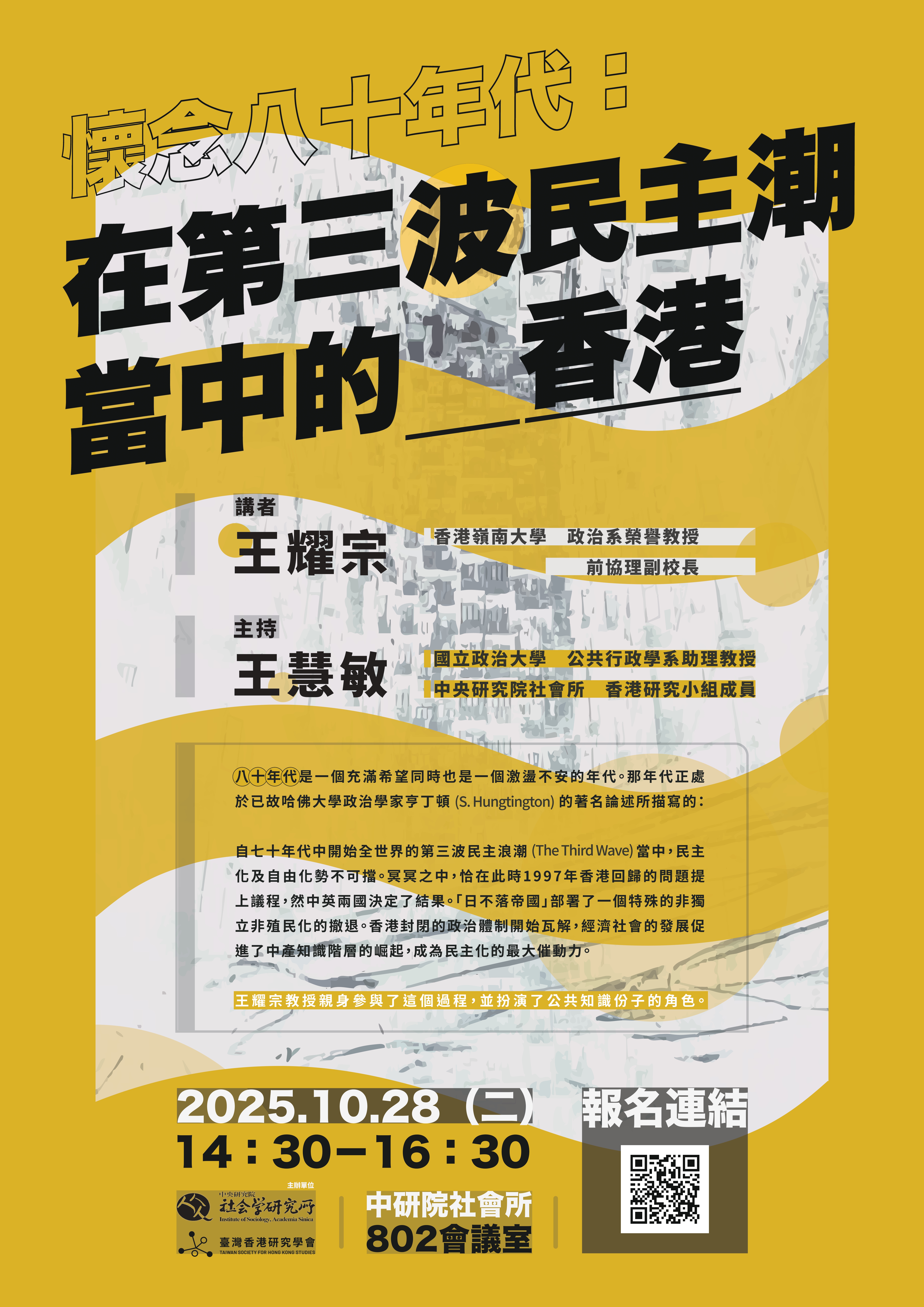 懷念八十年代:在第三波民主潮當中的香港 的海報