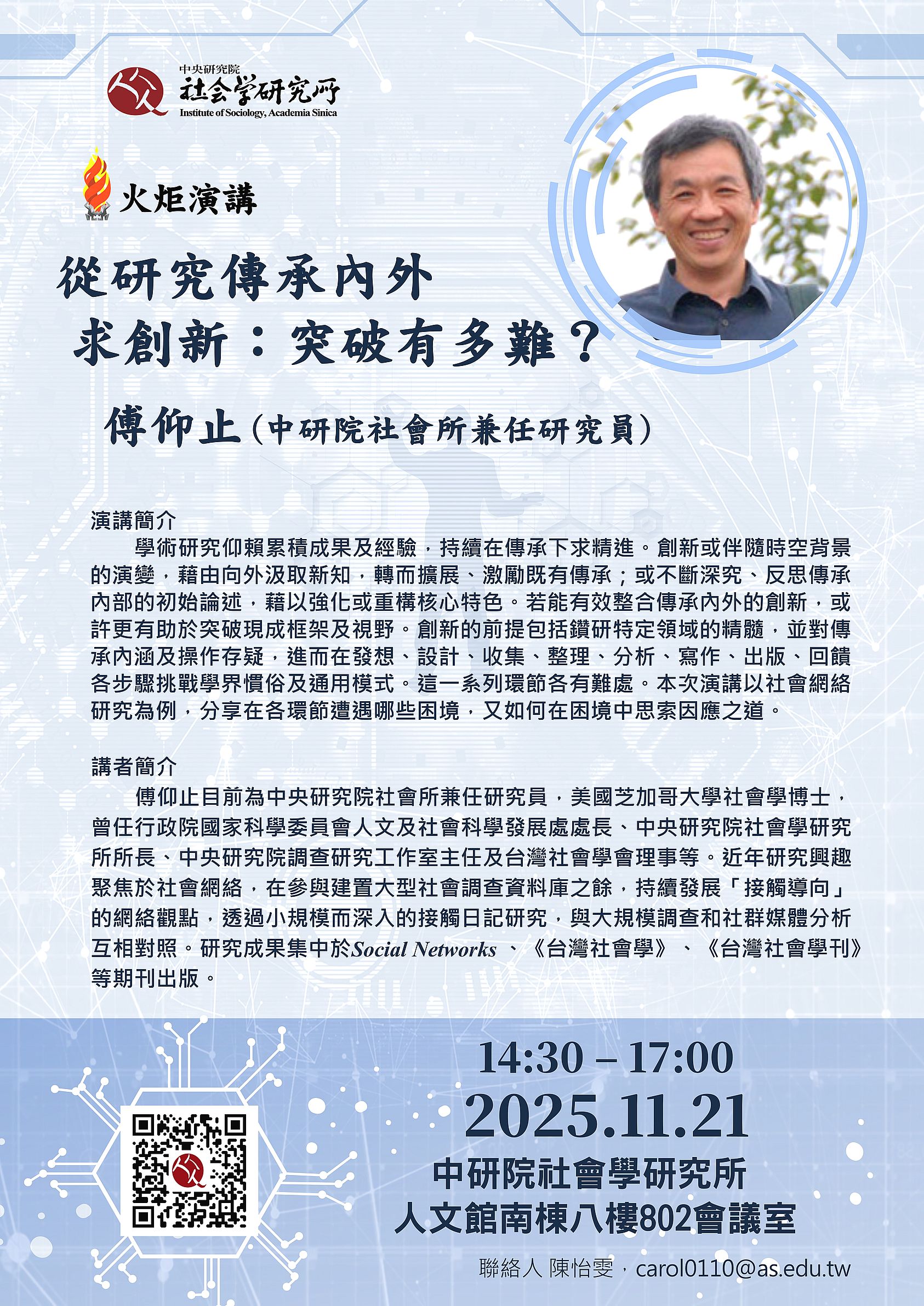 從研究傳承內外求創新：突破有多難？ 的海報