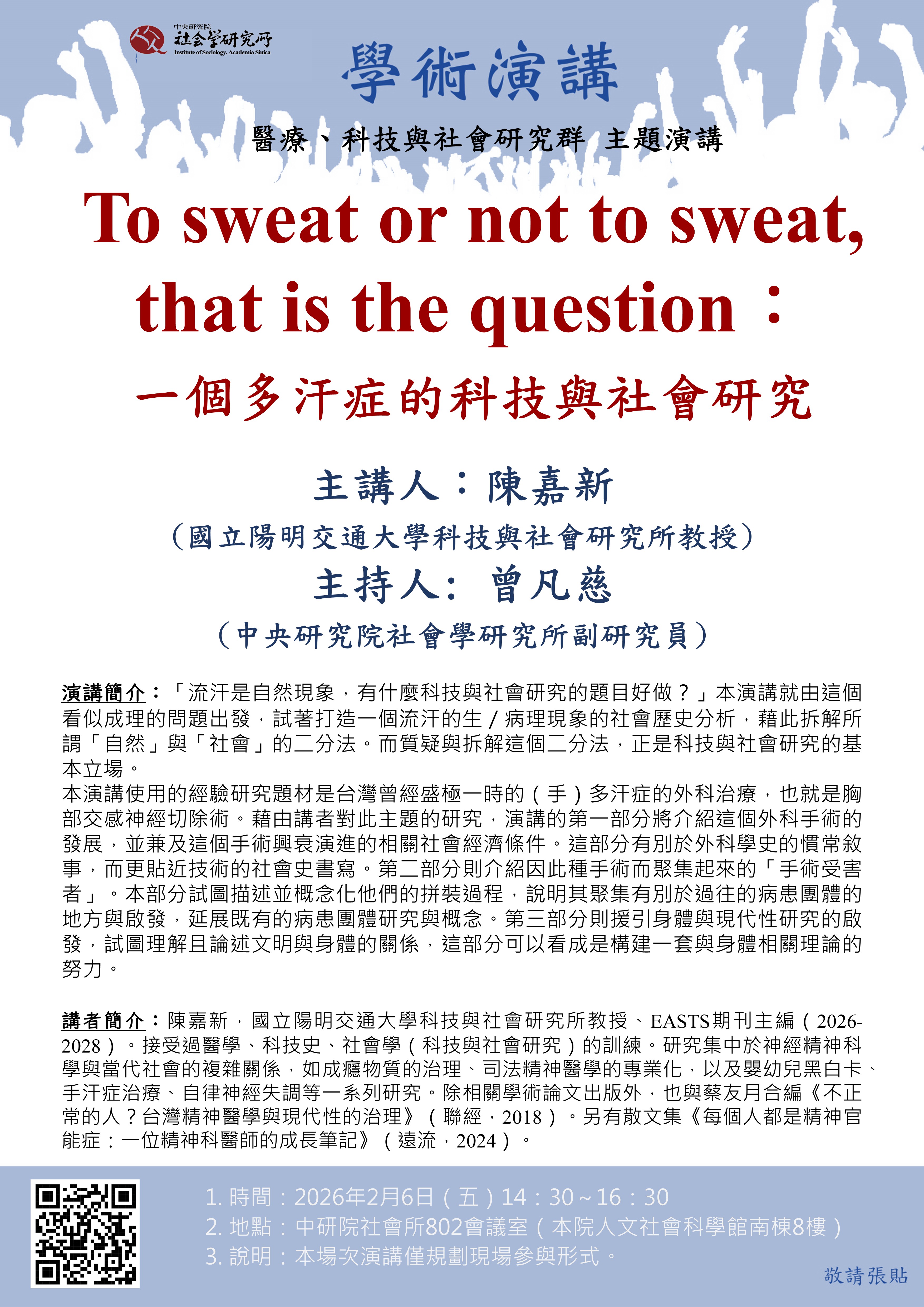 To sweat or not to sweat, that is the question： 一個多汗症的科技與社會研究 的海報