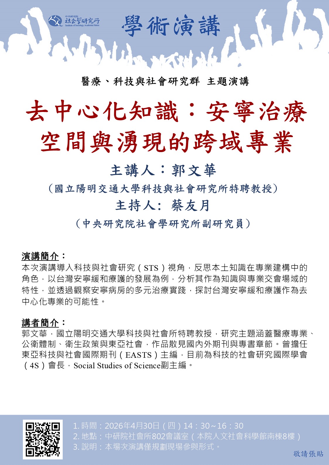 去中心化知識:安寧療護空間與湧現的跨域專業 的海報