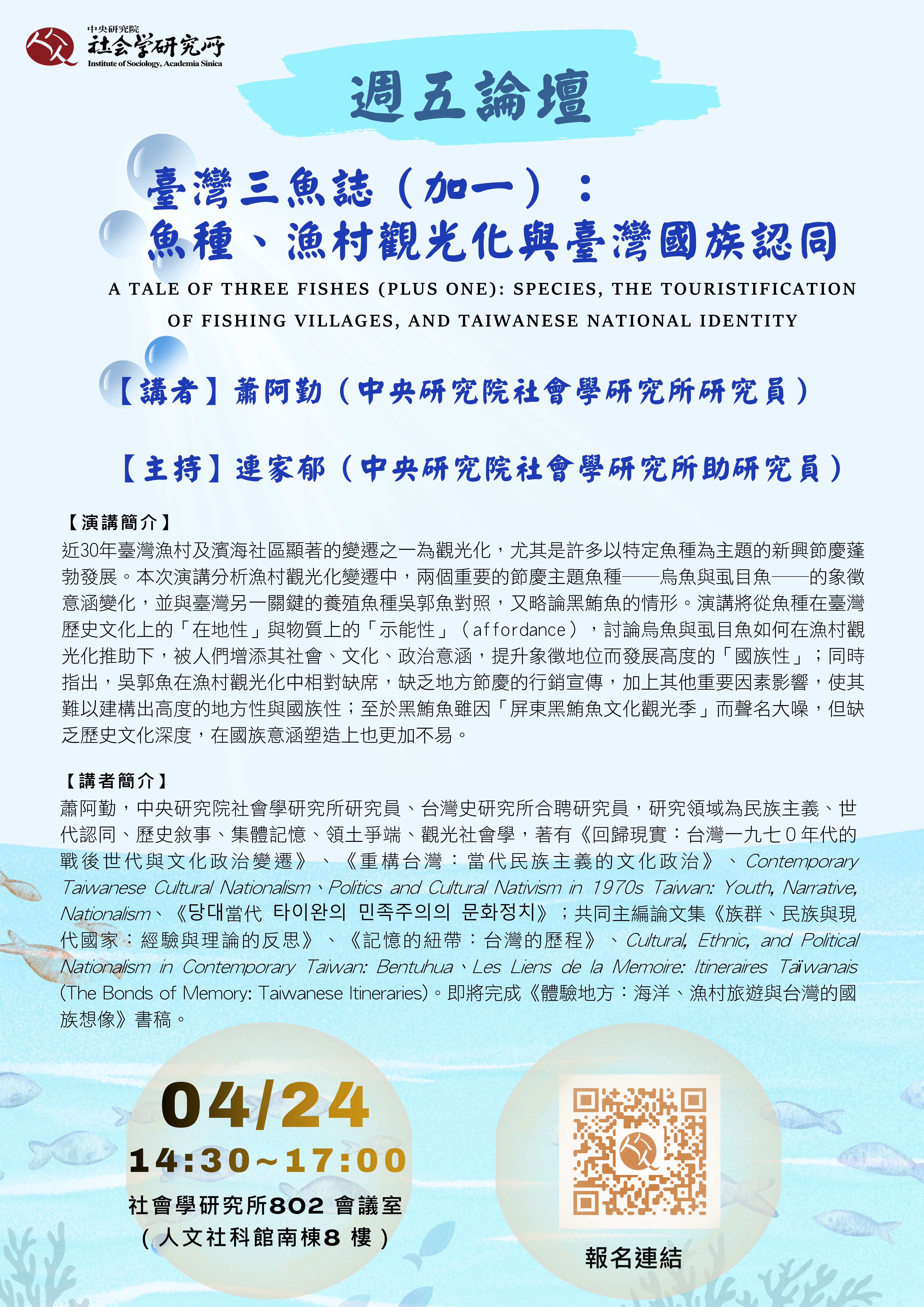 臺灣三魚誌（加一）：魚種、漁村觀光化與臺灣國族認同 的海報