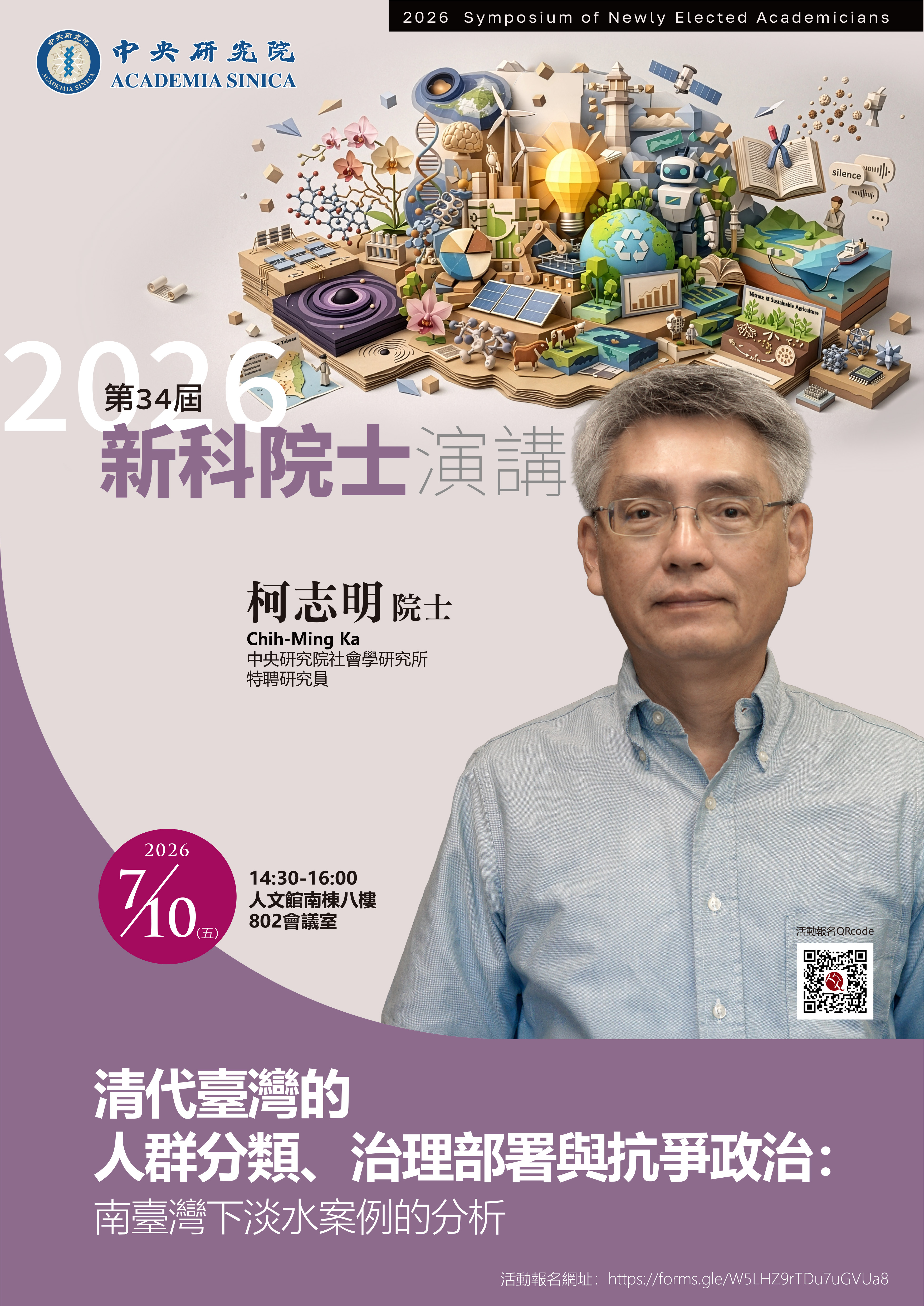「清代臺灣的人群分類、治理部署與抗爭政治:南臺灣下淡水案例的分析」 的海報