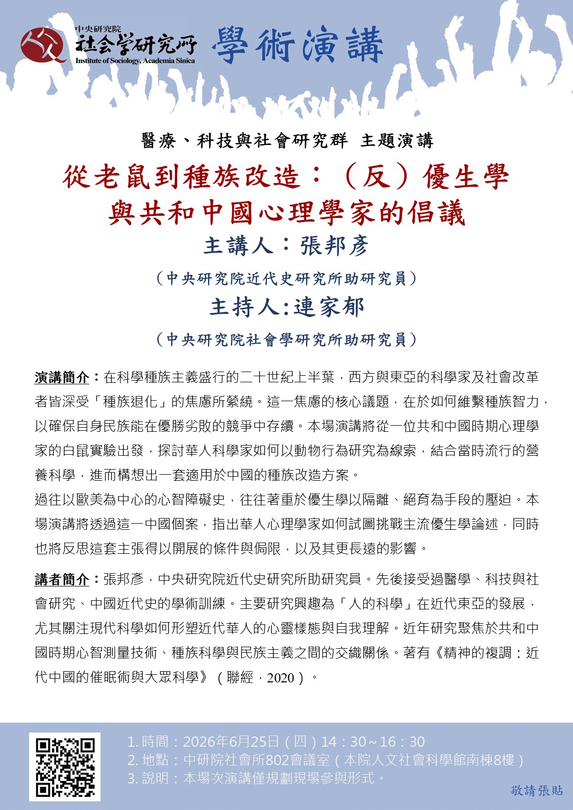 從老鼠到種族改造:(反)優生學與共和中國心理學家的倡議 的海報