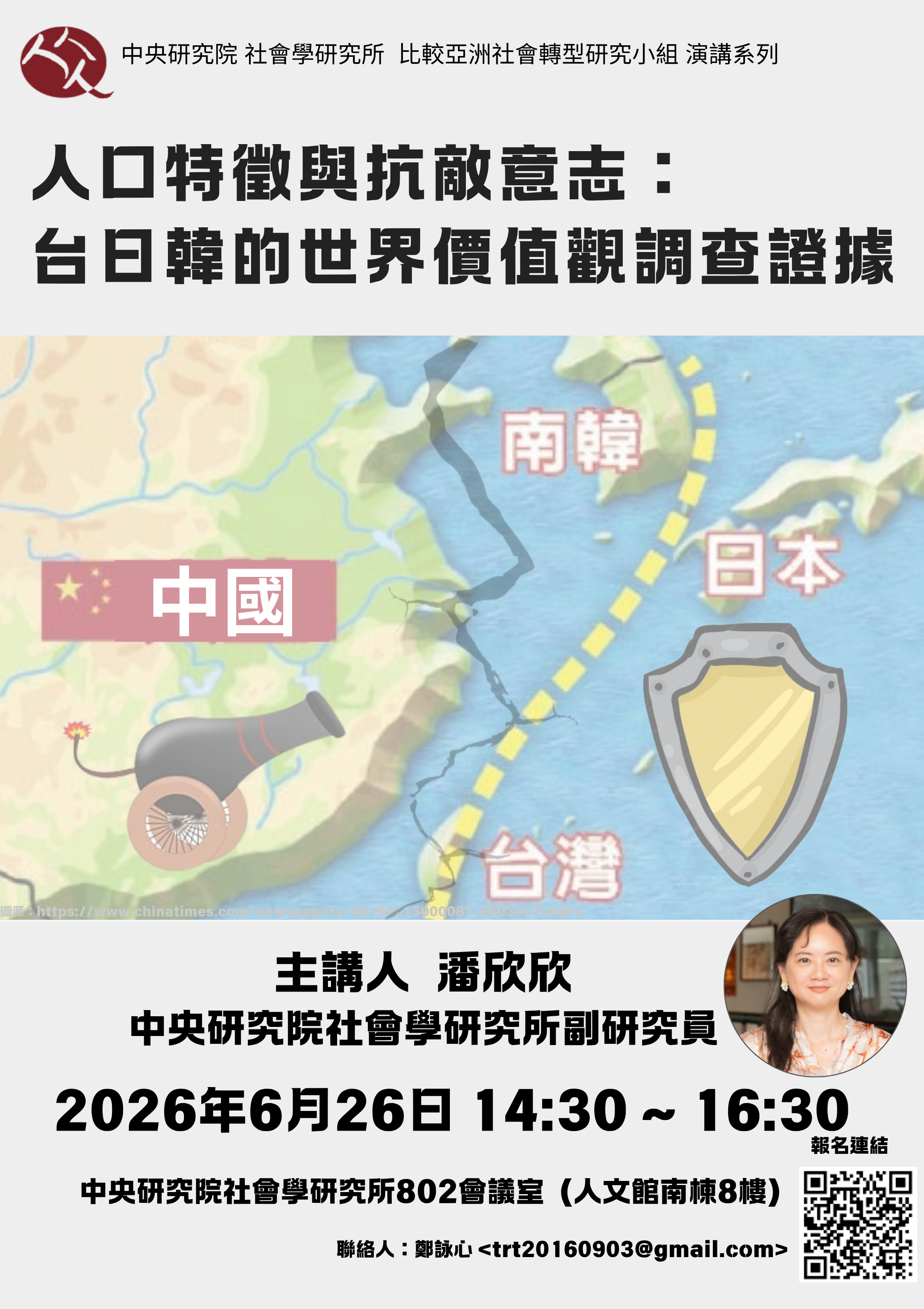 人口特徵與抗敵意志:台日韓的世界價值觀調查證據 的海報