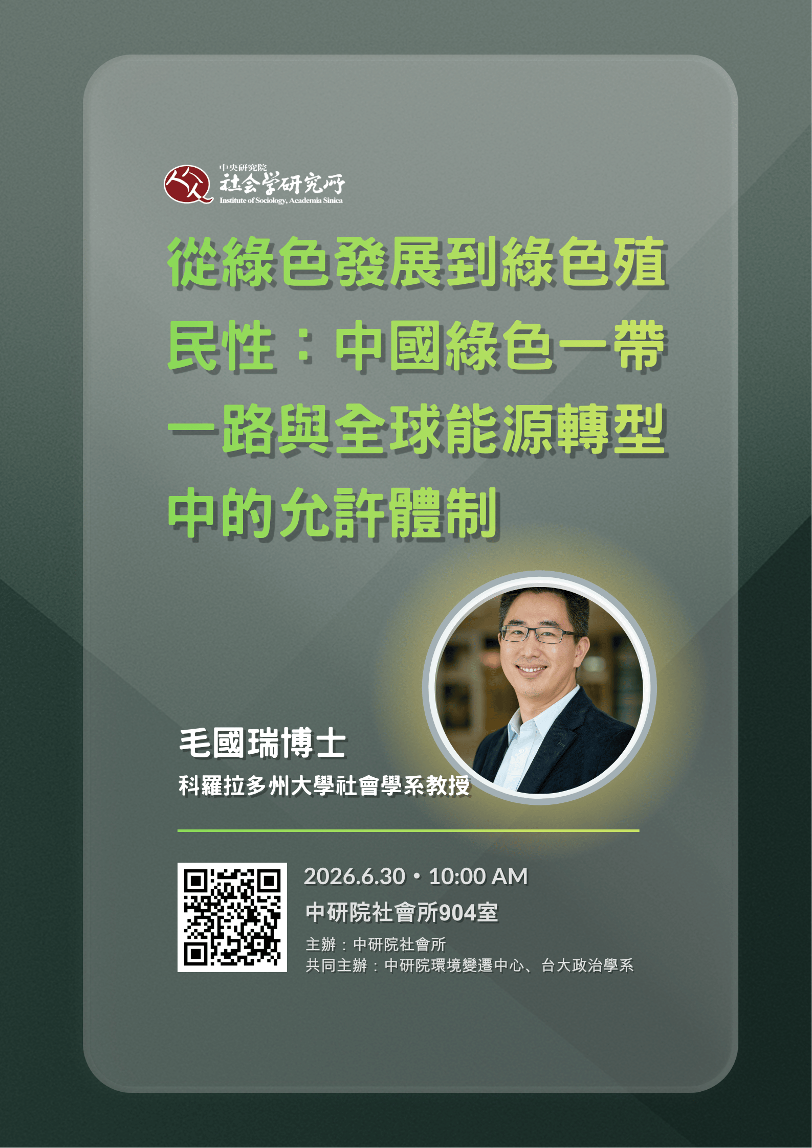 從綠色發展到綠色殖民性：中國綠色一帶一路與全球能源轉型中的允許體制 的海報