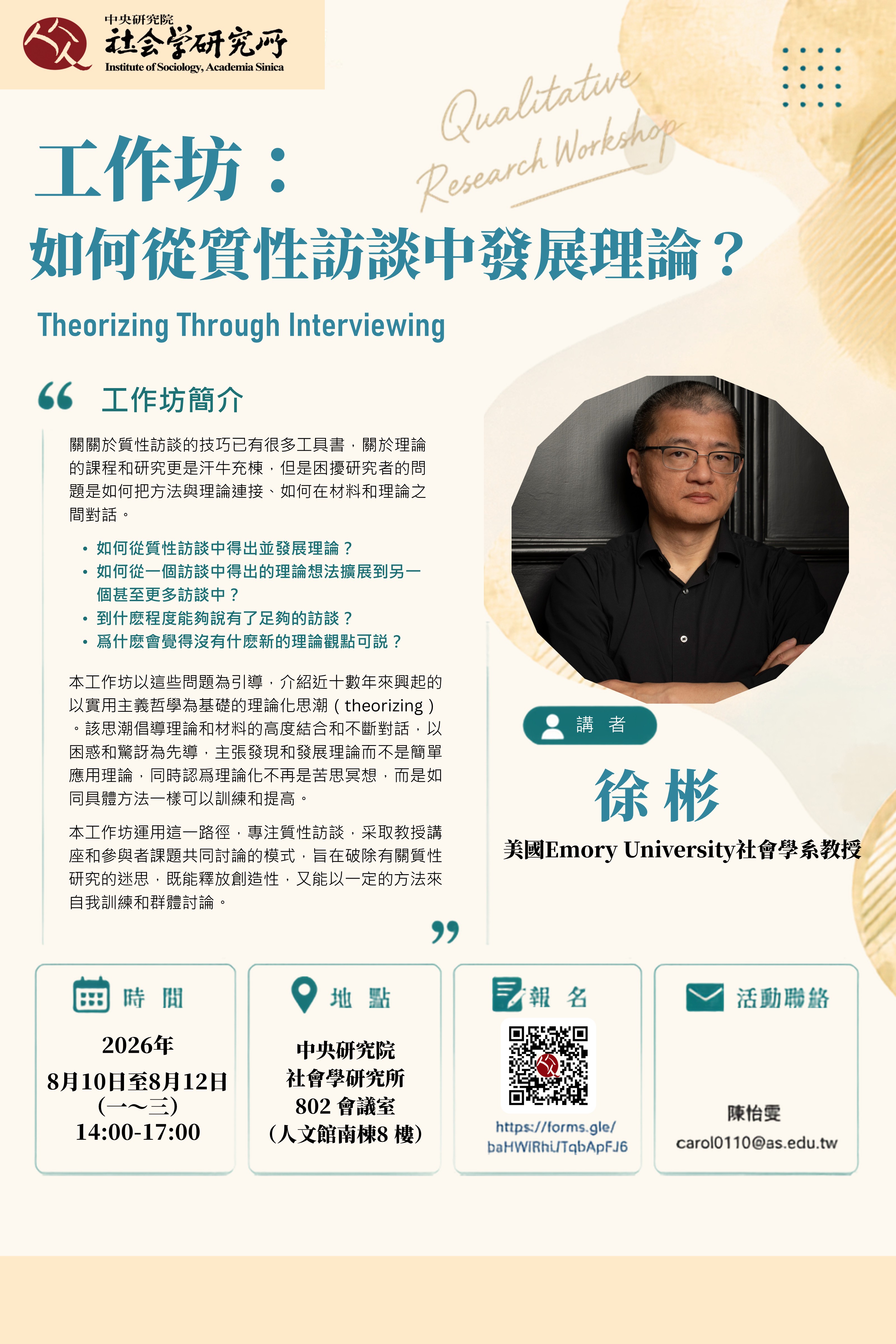 工作坊:如何從質性訪談中發展理論?Theorizing Through Interviewing 的海報