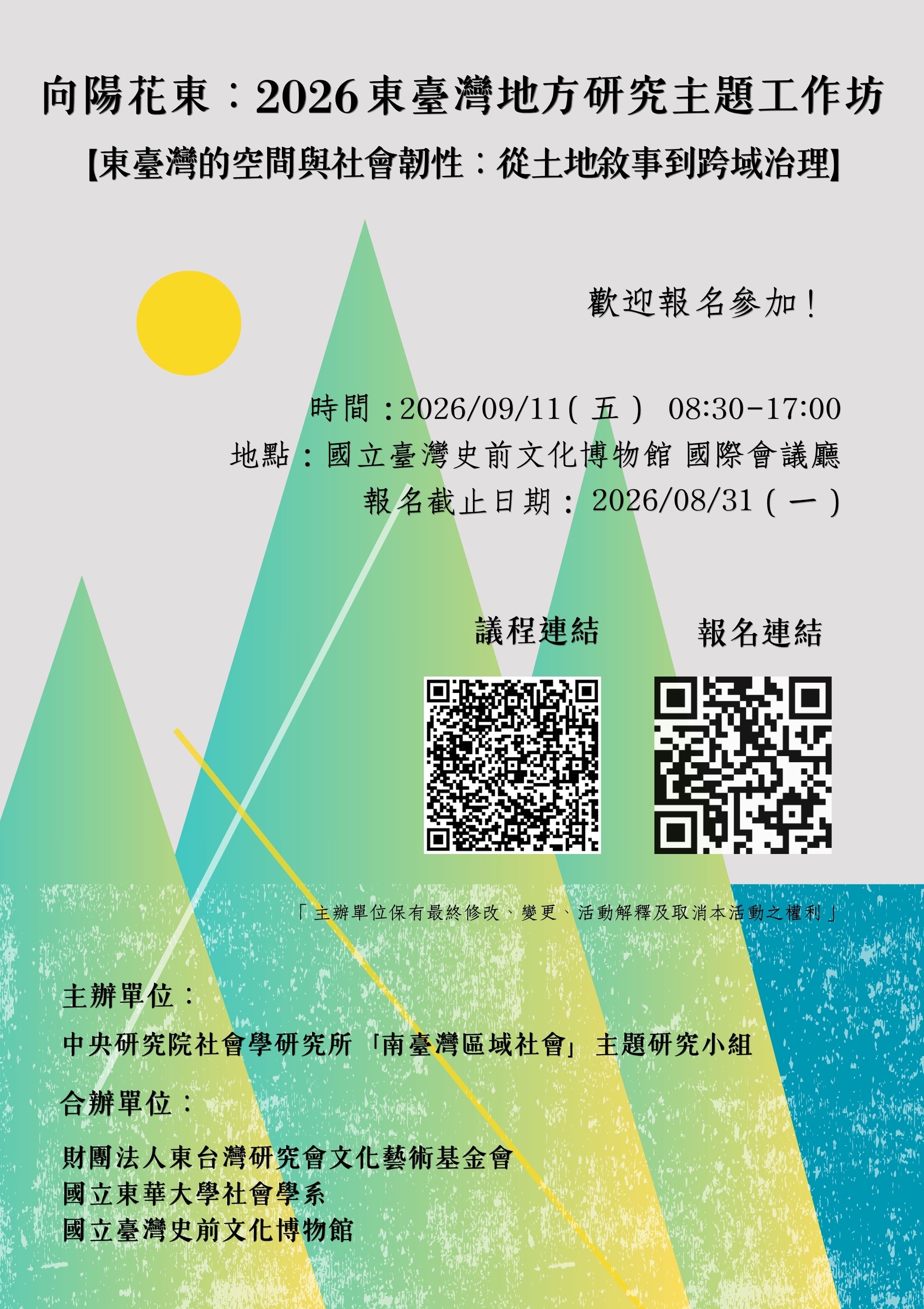 向陽花東:2026東臺灣地方研究主題工作坊 的海報