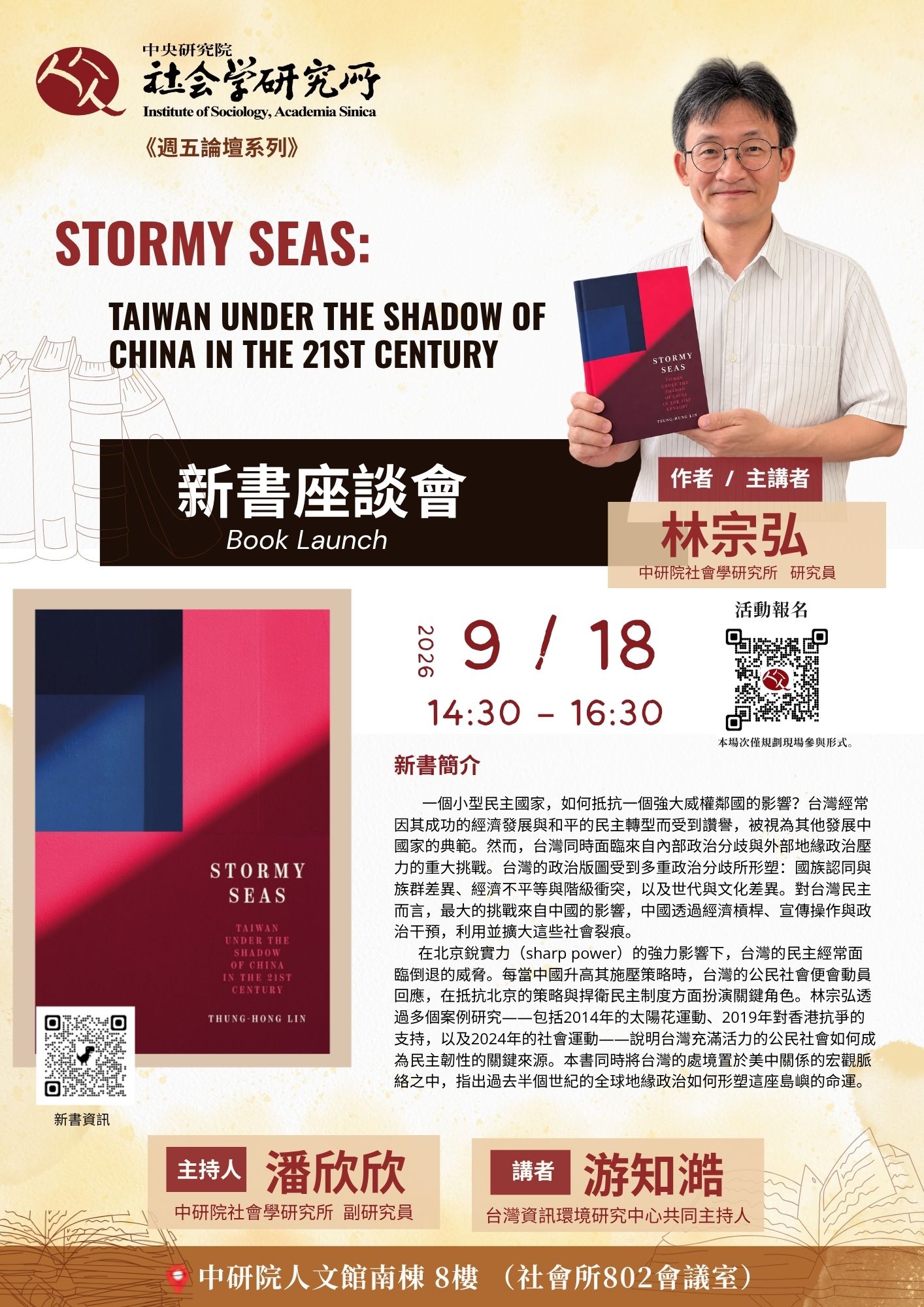 《Stormy Seas: Taiwan Under the Shadow of China in the 21st Century》新書座談會 的海報