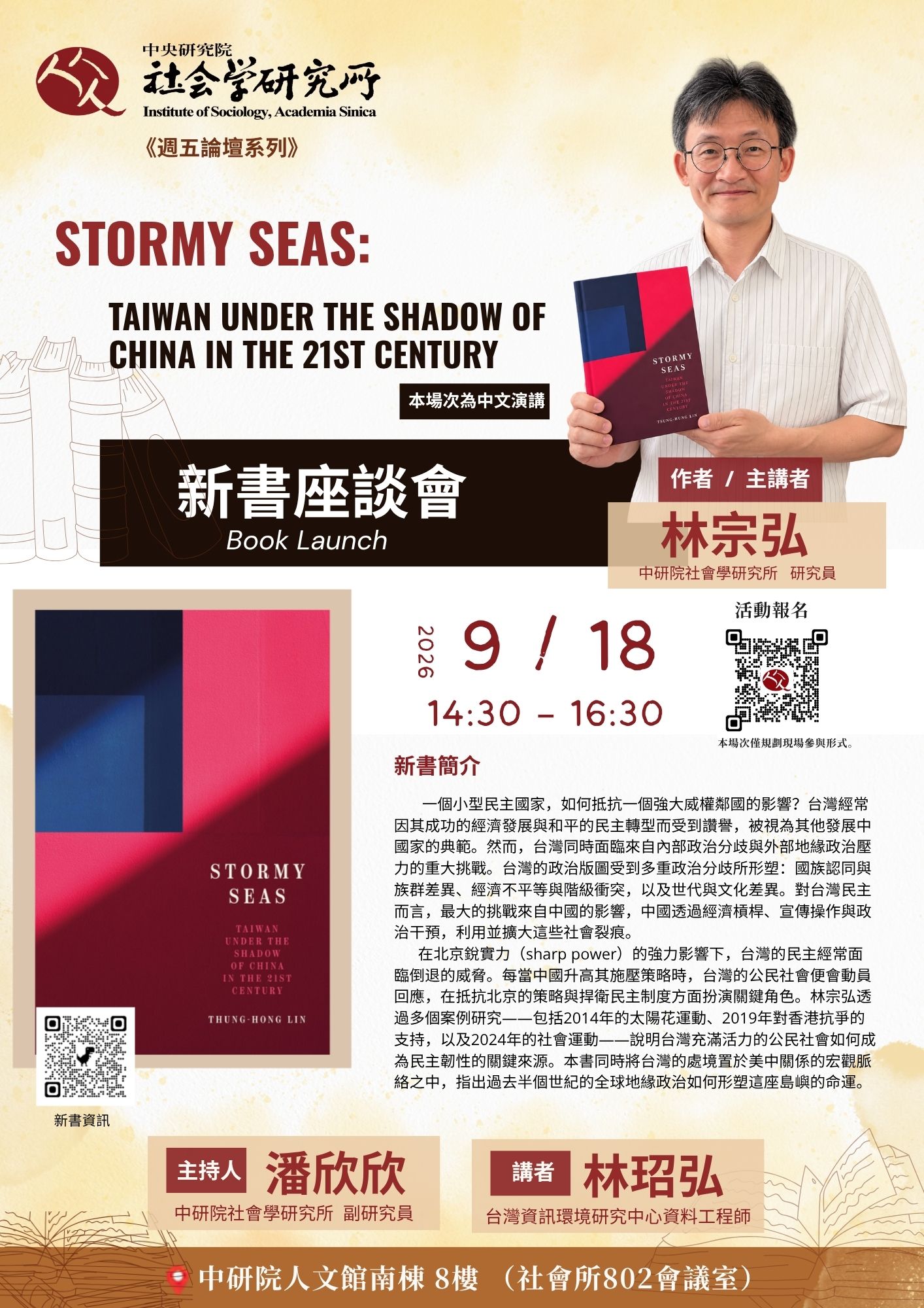 《Stormy Seas: Taiwan Under the Shadow of China in the 21st Century》新書座談會 的海報