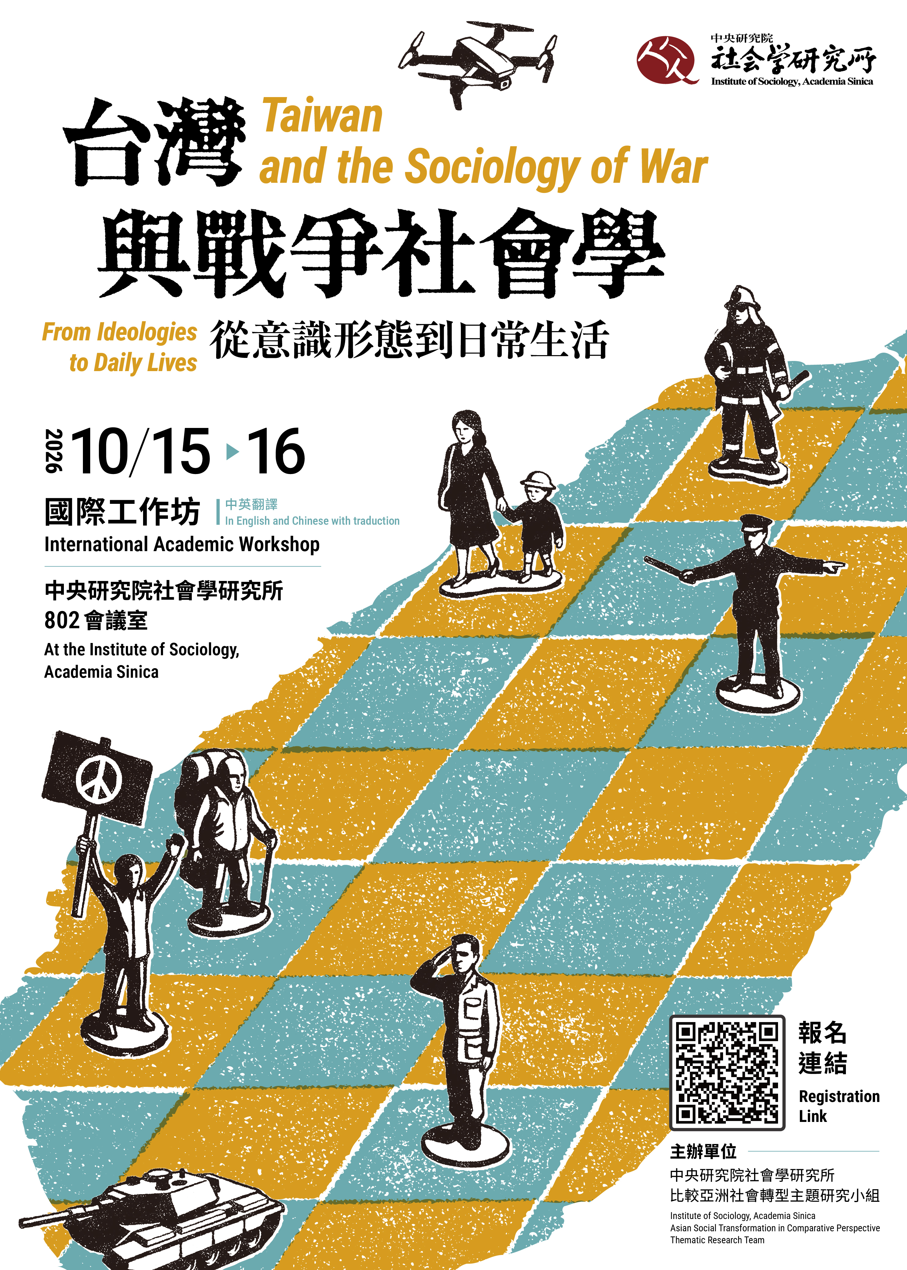 「台灣與戰爭社會學:從意識形態到日常生活」國際工作坊 的海報