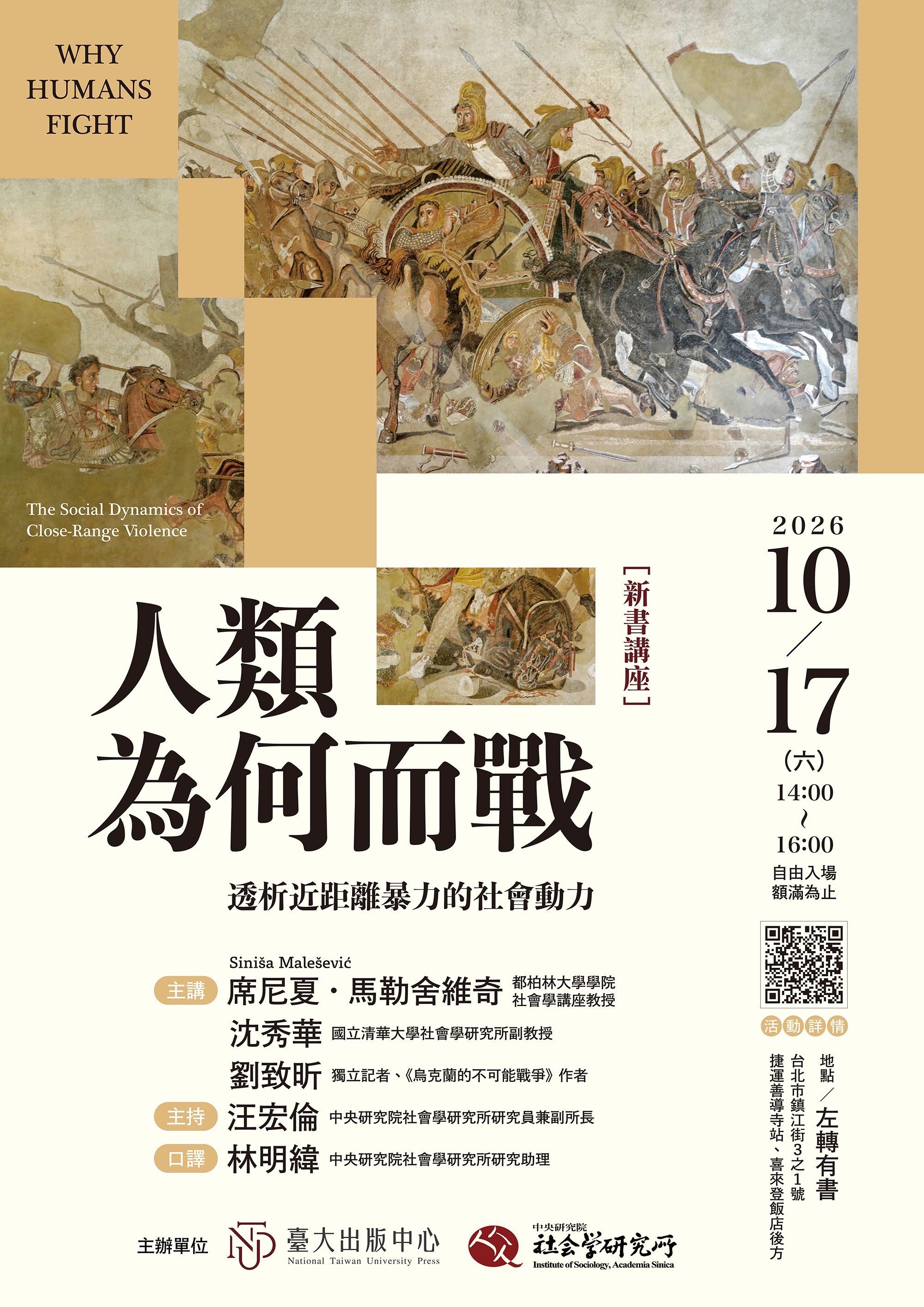 《人類為何而戰:透析近距離暴力的社會動力》新書講座 的海報