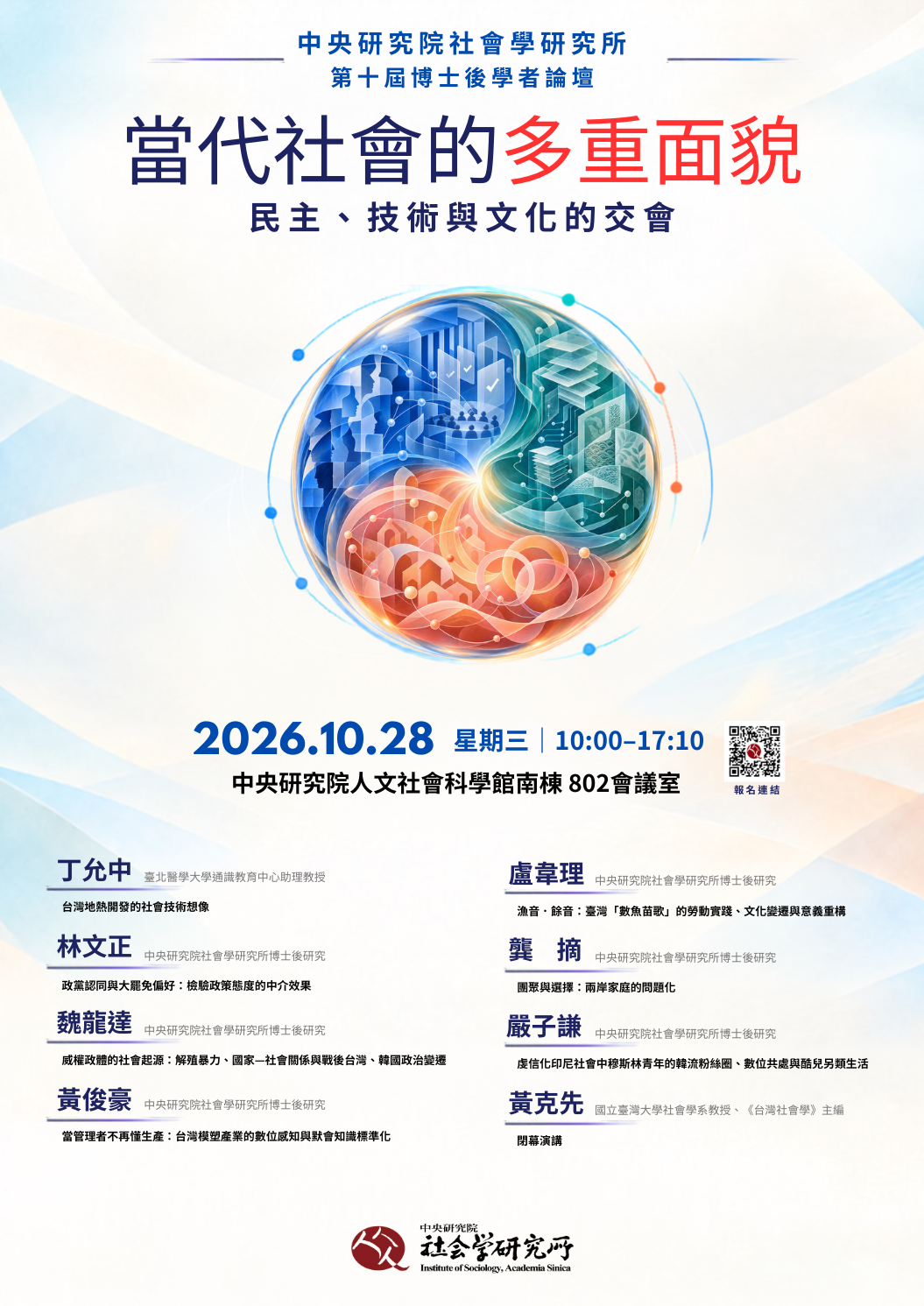 中央研院社會學研究所第十屆博士後學者論壇--當代社會的多重面貌:民主、技術與文化的交會 的海報