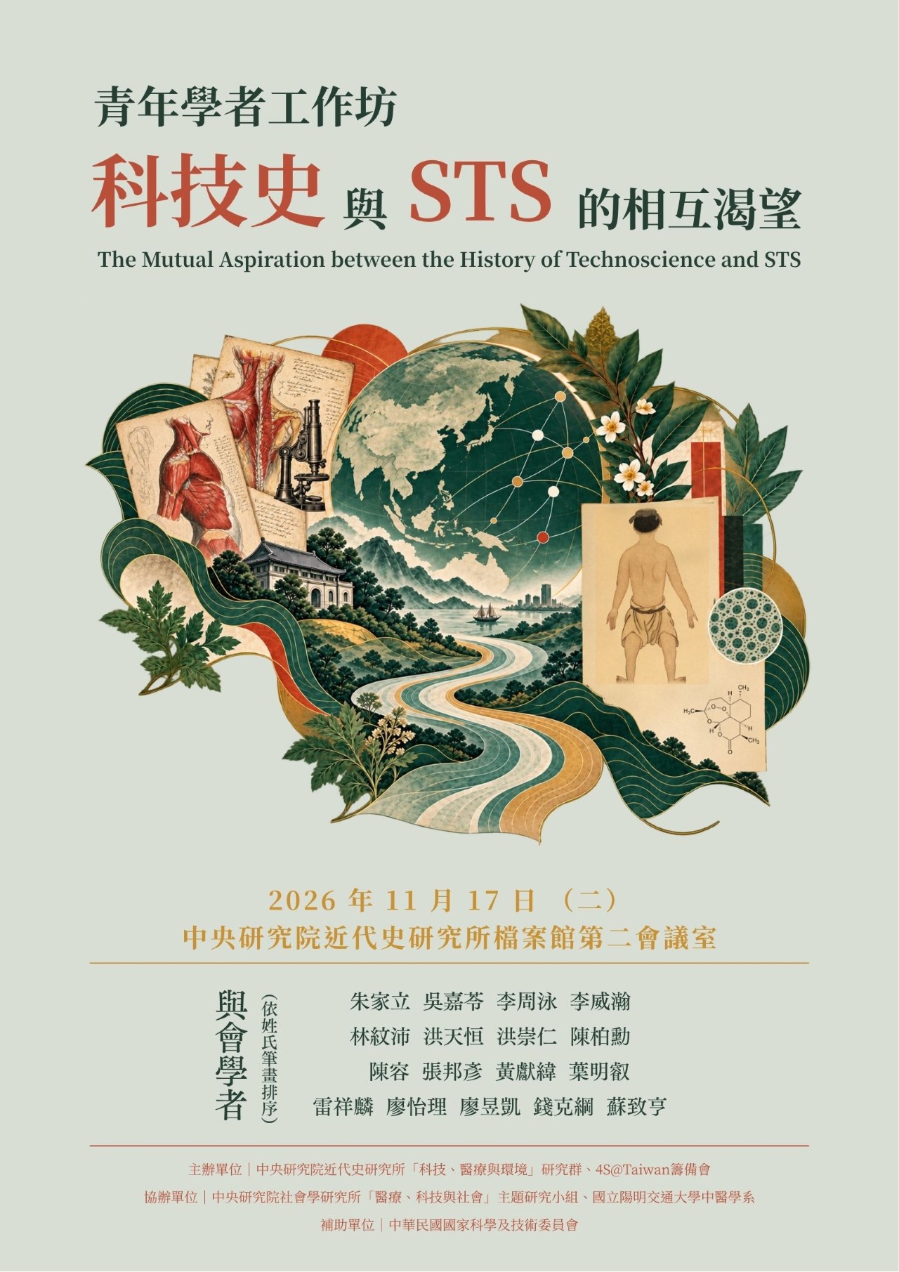 「科技史與STS的相互渴望」青年學者工作坊 的海報